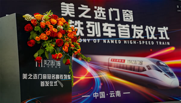 美之选门窗冠名高铁列车隆重首发！搭载中国速度绽放品牌力量!
