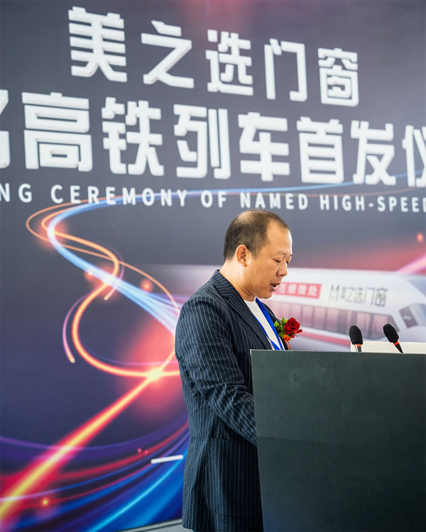美之选门窗冠名高铁列车隆重首发！搭载中国速度绽放品牌力量!