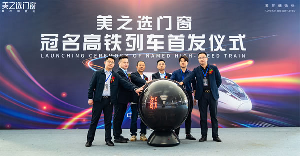 美之选门窗冠名高铁列车隆重首发！搭载中国速度绽放品牌力量!