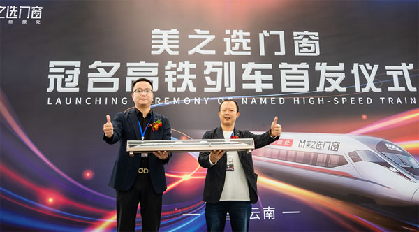 美之选门窗冠名高铁列车隆重首发！搭载中国速度绽放品牌力量!