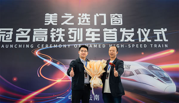美之选门窗冠名高铁列车隆重首发！搭载中国速度绽放品牌力量!