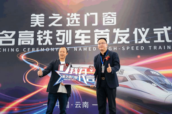美之选门窗冠名高铁列车隆重首发！搭载中国速度绽放品牌力量!