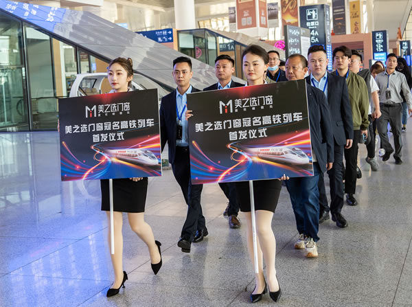 美之选门窗冠名高铁列车隆重首发！搭载中国速度绽放品牌力量!