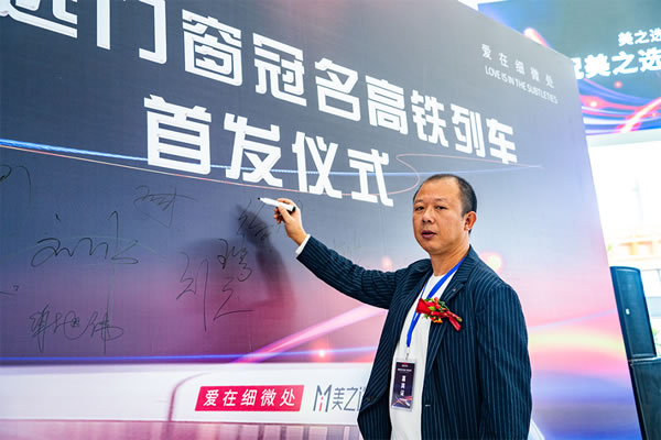 美之选门窗冠名高铁列车隆重首发！搭载中国速度绽放品牌力量!