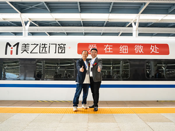美之选门窗冠名高铁列车隆重首发！搭载中国速度绽放品牌力量!