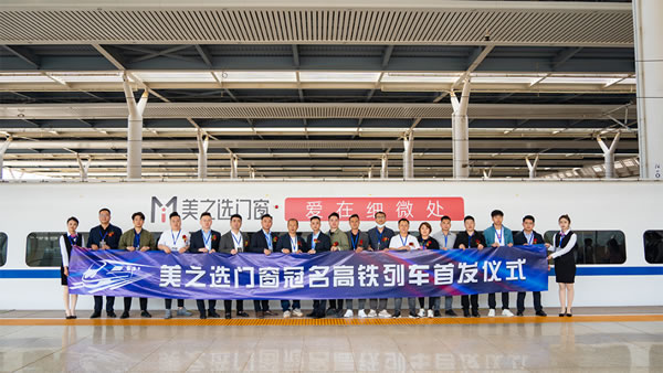 美之选门窗冠名高铁列车隆重首发！搭载中国速度绽放品牌力量!
